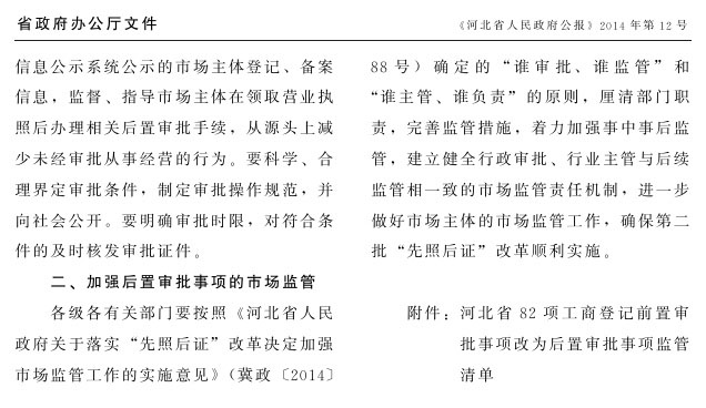 冀政辦函〔2014〕101號《河北省人民政府辦公廳關(guān)于貫徹落實國務(wù)院第二批“先照后證”改革決定有關(guān)工作的通知》2