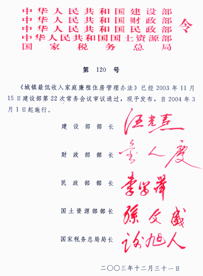 《城鎮(zhèn)最低收入家庭廉租住房管理辦法》建設部、財政部、民政部、國土資源部、國家稅務總局令第120號（全文）