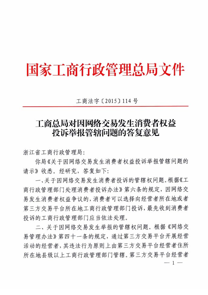 工商法字〔2015〕114號《工商總局對因網(wǎng)絡(luò)交易發(fā)生消費(fèi)者權(quán)益投訴舉報(bào)管轄問題的答復(fù)意見》
1