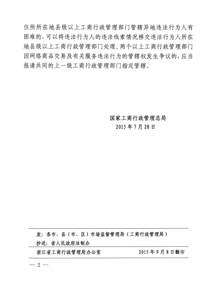 工商法字〔2015〕114號《工商總局對因網(wǎng)絡(luò)交易發(fā)生消費(fèi)者權(quán)益投訴舉報(bào)管轄問題的答復(fù)意見》
2