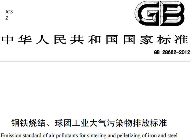 《鋼鐵燒結(jié)、球團(tuán)工業(yè)大氣污染物排放標(biāo)準(zhǔn)》GB 28662-2012（全文附PDF下載）