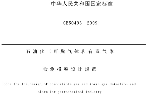 《石油化工可燃?xì)怏w和有毒氣體檢測報(bào)警設(shè)計(jì)規(guī)范》GB50493-2009（全文附PDF下載）