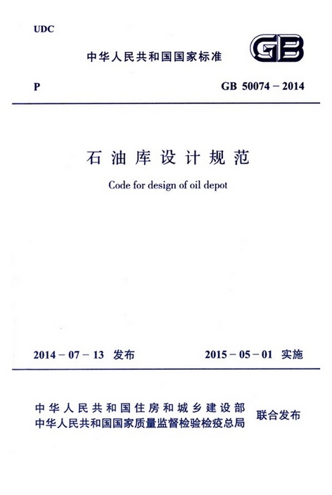 《石油庫設(shè)計(jì)規(guī)范》GB50074-2014（全文附PDF下載）