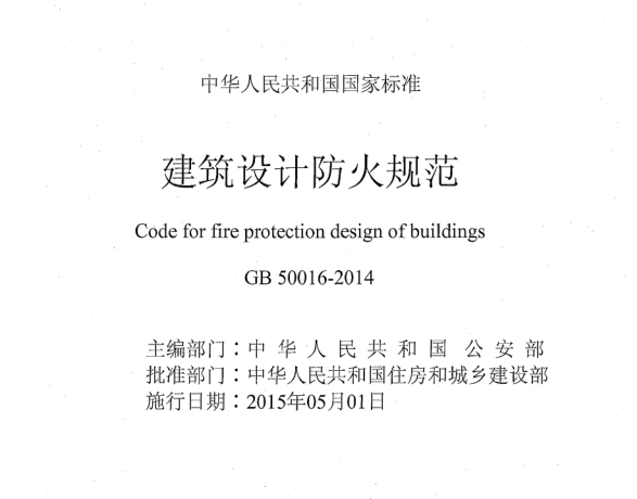 《建筑設(shè)計(jì)防火規(guī)范》GB50016-2014（全文附PDF下載）住建部公告第517號