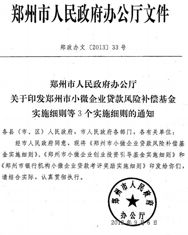 鄭政辦文〔2013〕33號《鄭州市人民政府辦公廳關(guān)于印發(fā)鄭州市小微企業(yè)貸款風險補償基金實施細則等3個實施細則的通知》