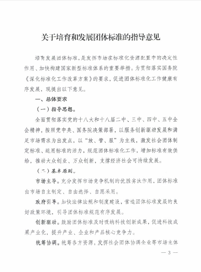 國質(zhì)檢標聯(lián)〔2016〕109號 質(zhì)檢總局國家標準委關于印發(fā)《關于培育和發(fā)展團體標準的指導意見》的通知1