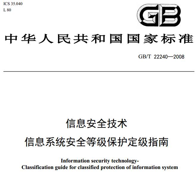 《信息安全技術(shù)信息系統(tǒng)安全等級保護(hù)定級指南》GB/T22240-2008（附全文PDF下載）
