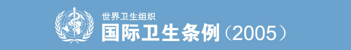 《國(guó)際衛(wèi)生條例（2005）》全文（International Health Regulations，IHR）