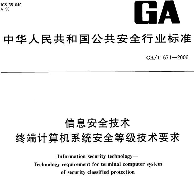 《信息安全技術(shù)終端計(jì)算機(jī)系統(tǒng)安全等級技術(shù)要求》GA/T671-2006（全文附PDF下載）
