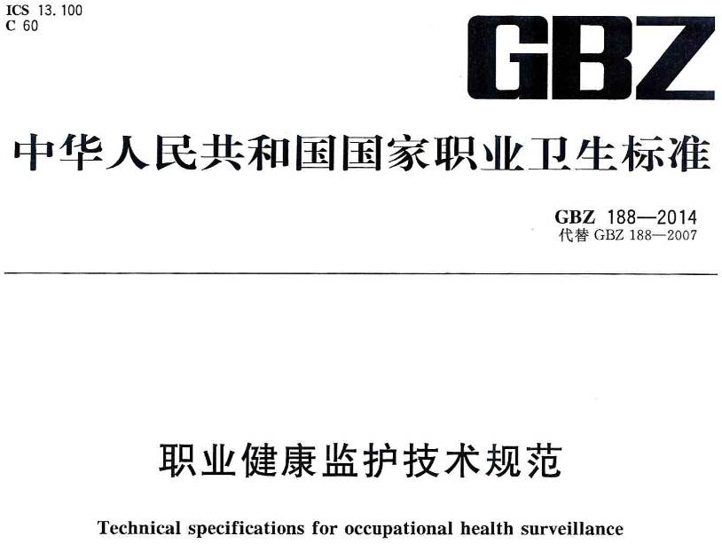 《職業(yè)健康監(jiān)護技術(shù)規(guī)范》GBZ188-2014（全文附PDF下載）