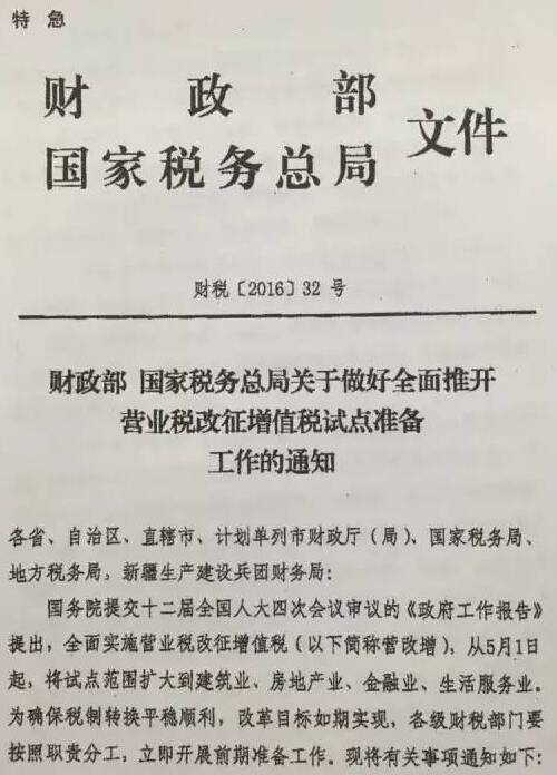 財(cái)稅〔2016〕32號《財(cái)政部國家稅務(wù)總局關(guān)于做好全面推開營業(yè)稅改征增值稅試點(diǎn)準(zhǔn)備工作的通知》1