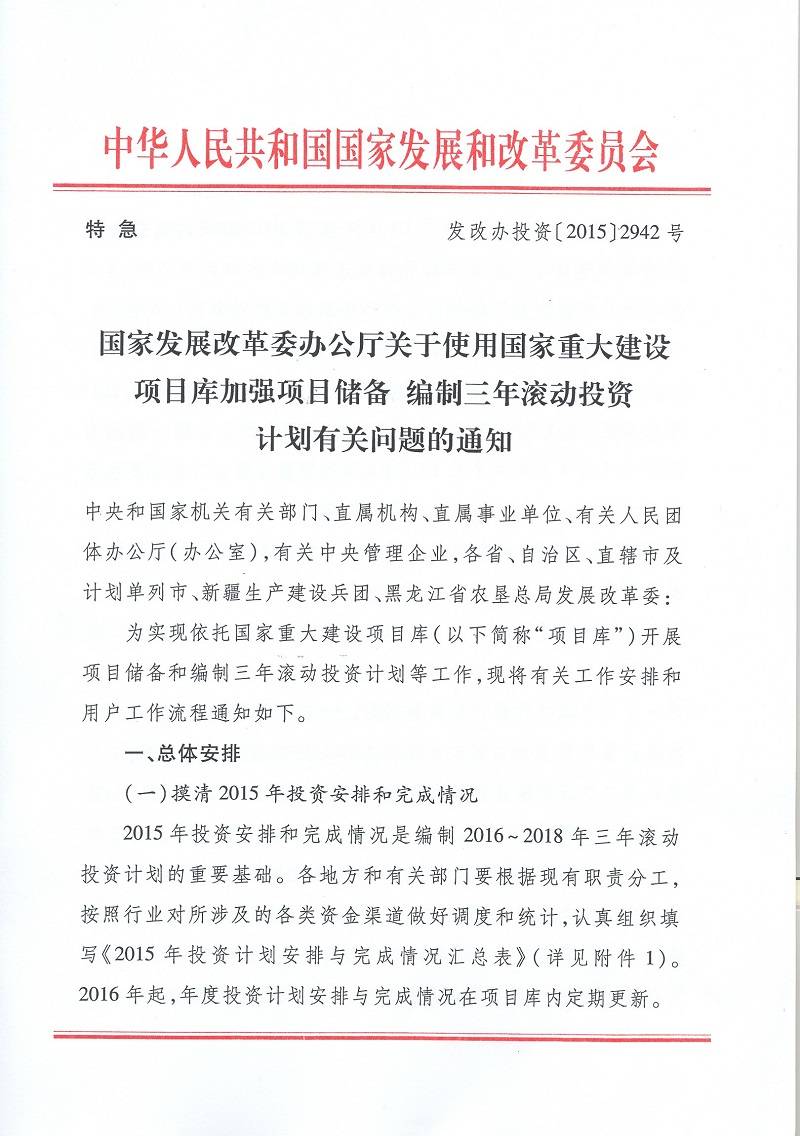 發(fā)改辦投資〔2015〕2942號(hào)《國家發(fā)展改革委辦公廳關(guān)于使用國家重大建設(shè)項(xiàng)目庫加強(qiáng)項(xiàng)目儲(chǔ)備編制三年滾動(dòng)投資計(jì)劃有關(guān)問題的通知》1