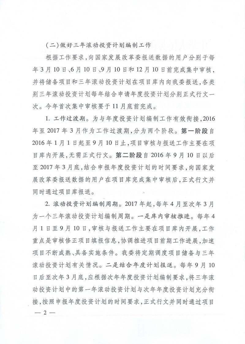 發(fā)改辦投資〔2015〕2942號(hào)《國家發(fā)展改革委辦公廳關(guān)于使用國家重大建設(shè)項(xiàng)目庫加強(qiáng)項(xiàng)目儲(chǔ)備編制三年滾動(dòng)投資計(jì)劃有關(guān)問題的通知》2
