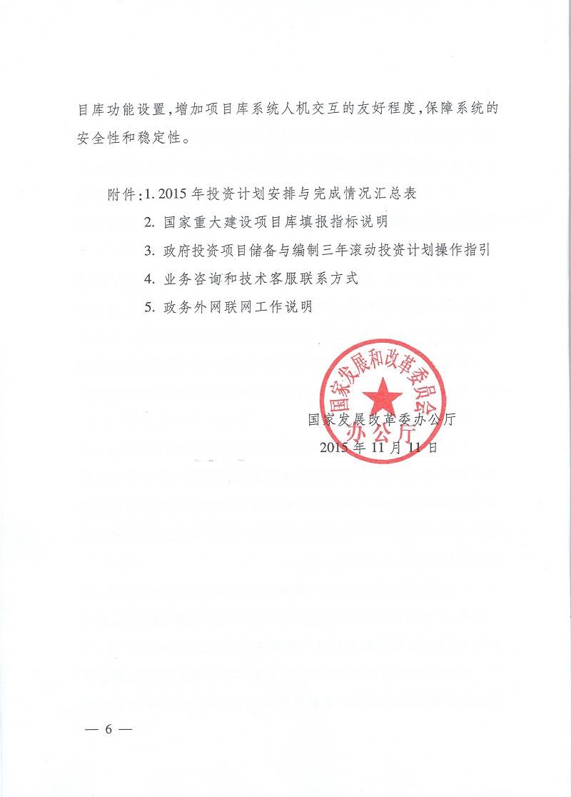 發(fā)改辦投資〔2015〕2942號(hào)《國家發(fā)展改革委辦公廳關(guān)于使用國家重大建設(shè)項(xiàng)目庫加強(qiáng)項(xiàng)目儲(chǔ)備編制三年滾動(dòng)投資計(jì)劃有關(guān)問題的通知》6