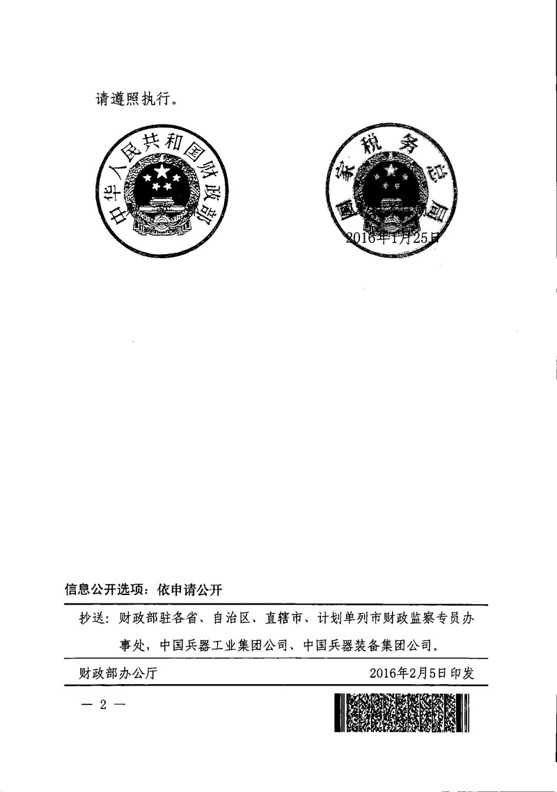 財稅〔2016〕5號《財政部國家稅務(wù)總局關(guān)于中國兵器工業(yè)集團(tuán)公司和中國兵器裝備集團(tuán)公司所屬企業(yè)城鎮(zhèn)土地使用稅政策的通知》2