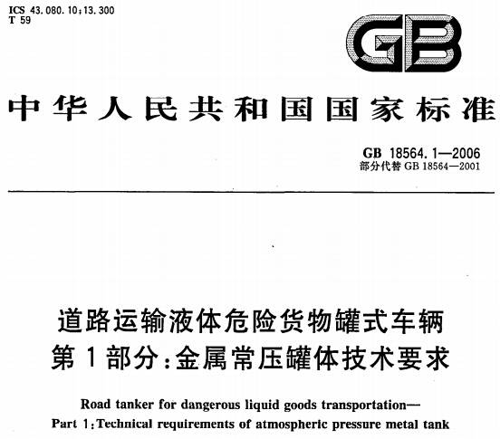 《道路運輸液體危險貨物罐式車輛第1部分：金屬常壓罐體技術要求》GB18564.1-2006（全文附PDF下載）