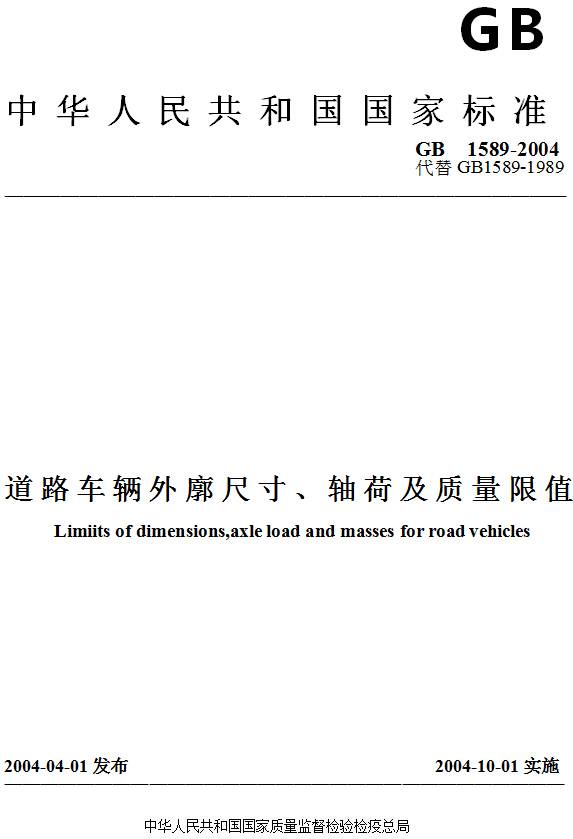 《道路車輛外廓尺寸、軸荷及質(zhì)量限值》GB/T1589-2004（全文附PDF下載）