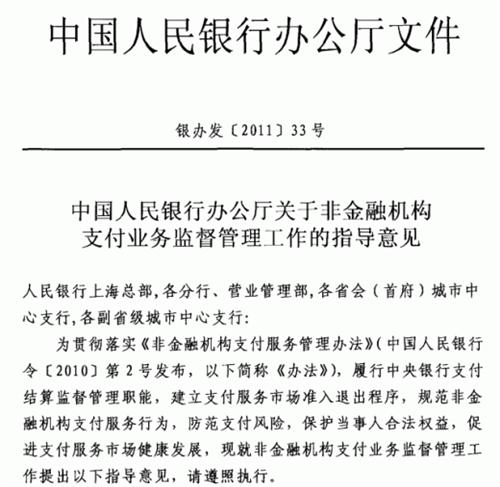 銀辦發(fā)〔2011〕33號(hào)《中國(guó)人民銀行辦公廳關(guān)于非金融機(jī)構(gòu)支付業(yè)務(wù)監(jiān)督管理工作的指導(dǎo)意見》
