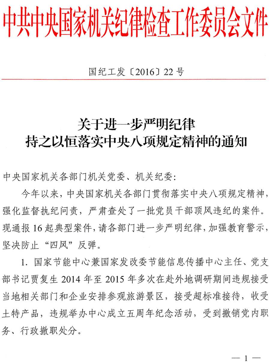 國紀(jì)工發(fā)〔2016〕22號《中央國家機關(guān)紀(jì)工委關(guān)于進一步嚴明紀(jì)律持之以恒落實中央八項規(guī)定精神的通知》1