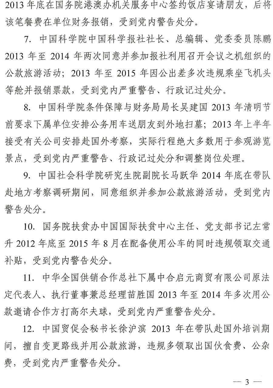國紀(jì)工發(fā)〔2016〕22號《中央國家機關(guān)紀(jì)工委關(guān)于進一步嚴明紀(jì)律持之以恒落實中央八項規(guī)定精神的通知》3