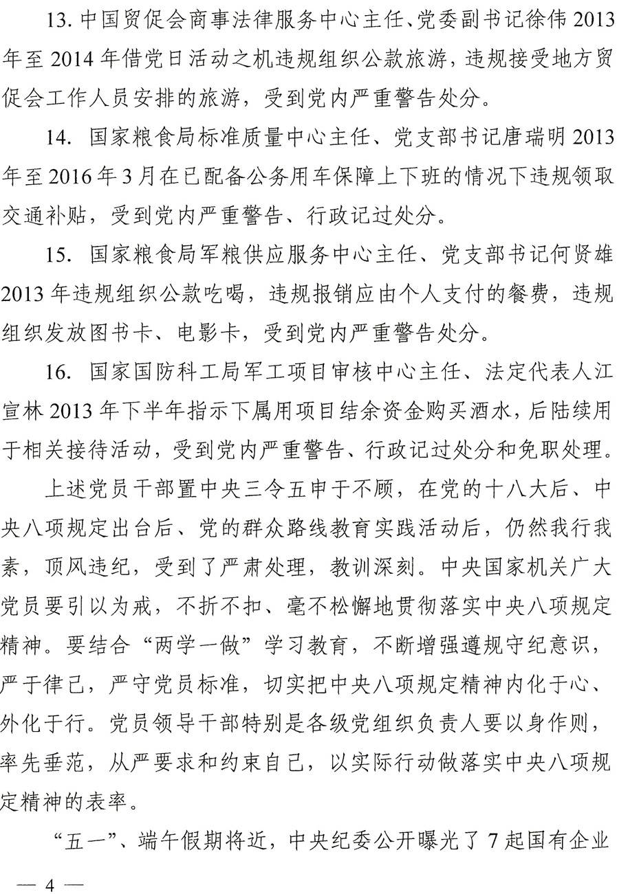 國紀(jì)工發(fā)〔2016〕22號《中央國家機關(guān)紀(jì)工委關(guān)于進一步嚴明紀(jì)律持之以恒落實中央八項規(guī)定精神的通知》4