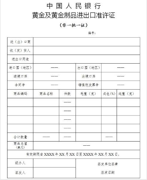 關(guān)于開(kāi)展《中國(guó)人民銀行黃金及黃金制品進(jìn)出口準(zhǔn)許證》“非一批一證”管理試點(diǎn)工作的公告（中國(guó)人民銀行、海關(guān)總署公告2016年第9號(hào)）