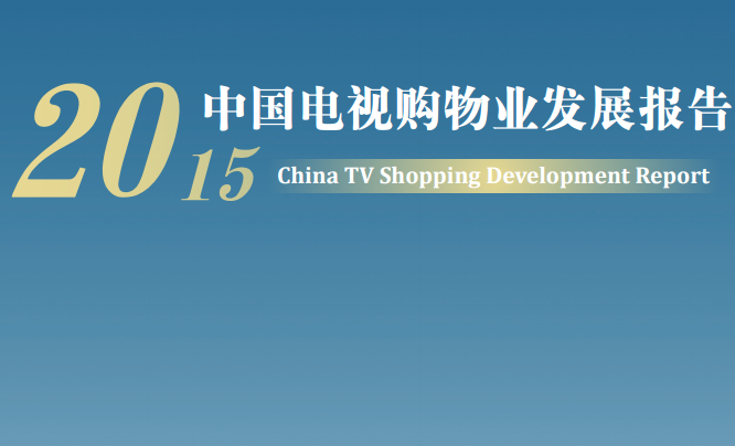 《2015年中國(guó)電視購物業(yè)發(fā)展報(bào)告》全文（商務(wù)部發(fā)布）
