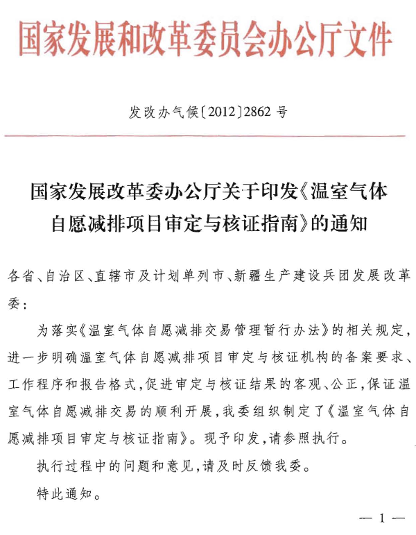 發(fā)改辦氣候〔2012〕2862號 國家發(fā)展改革委辦公廳關于印發(fā)《溫室氣體自愿減排項目審定和核證指南》的通知1