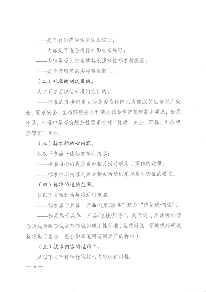 國標(biāo)委綜合函〔2016〕6號(hào)《國家標(biāo)準(zhǔn)委關(guān)于印發(fā)〈強(qiáng)制性標(biāo)準(zhǔn)整合精簡評(píng)估方法〉的通知》5