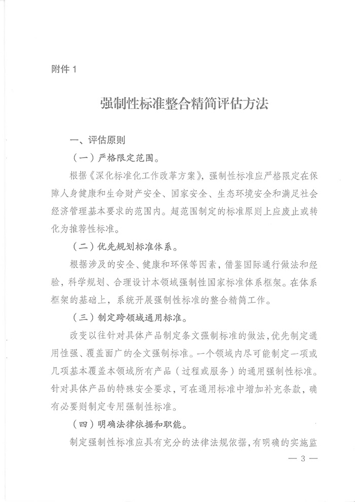 國標(biāo)委綜合函〔2016〕6號(hào)《國家標(biāo)準(zhǔn)委關(guān)于印發(fā)〈強(qiáng)制性標(biāo)準(zhǔn)整合精簡評(píng)估方法〉的通知》3