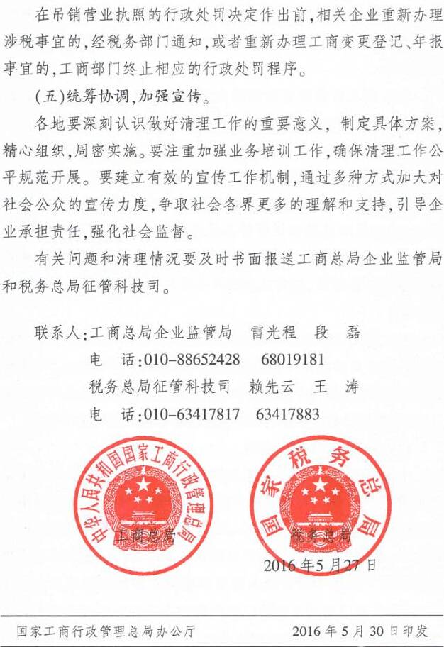 工商企監(jiān)字〔2016〕97號(hào)《工商總局稅務(wù)總局關(guān)于清理長(zhǎng)期停業(yè)未經(jīng)營(yíng)企業(yè)工作有關(guān)問(wèn)題的通知》4