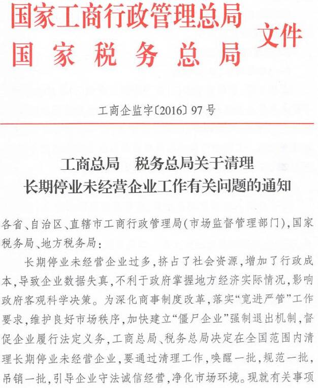 工商企監(jiān)字〔2016〕97號(hào)《工商總局稅務(wù)總局關(guān)于清理長(zhǎng)期停業(yè)未經(jīng)營(yíng)企業(yè)工作有關(guān)問(wèn)題的通知》1