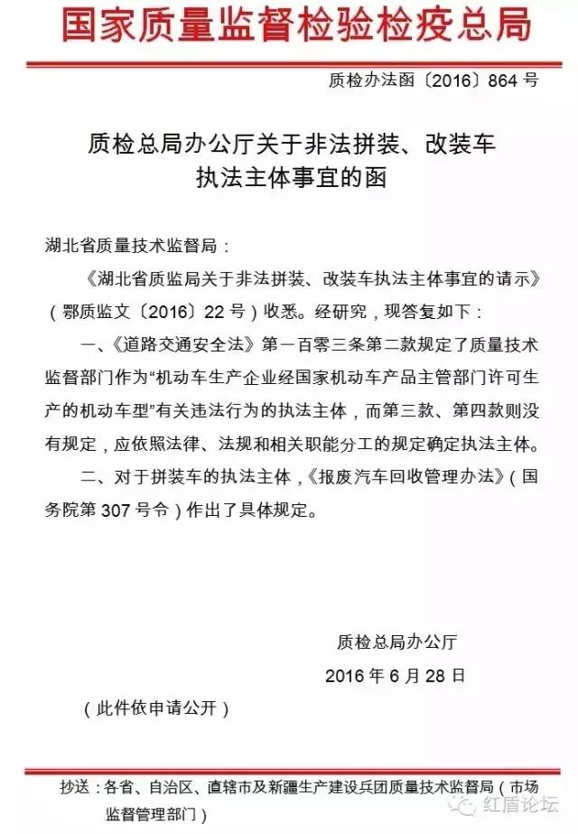 質(zhì)檢辦法函〔2016〕864號(hào)《質(zhì)檢總局辦公廳關(guān)于非法拼裝、改裝車執(zhí)法主體事宜的函》