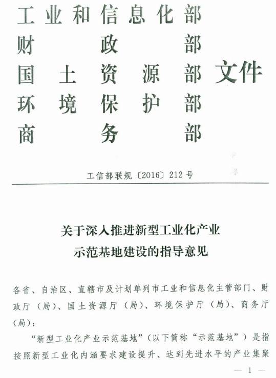 工信部聯(lián)規(guī)〔2016〕212號《關(guān)于深入推進(jìn)新型工業(yè)化產(chǎn)業(yè)示范基地建設(shè)的指導(dǎo)意見》