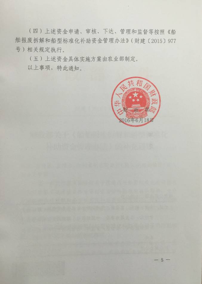 財建〔2016〕418號《財政部關于〈船舶報廢拆解和船型標準化補助資金管理辦法〉的補充通知》5