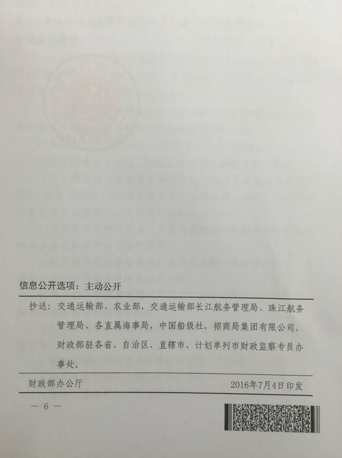 財建〔2016〕418號《財政部關于〈船舶報廢拆解和船型標準化補助資金管理辦法〉的補充通知》6