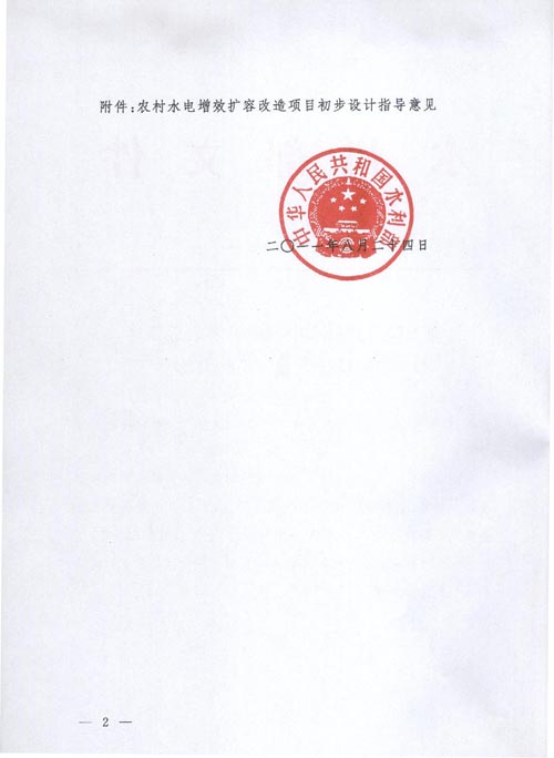 水電〔2011〕437號《水利部關于印發(fā)〈農(nóng)村水電增效擴容改造項目初步設計指導意見〉的通知》【全文廢止】