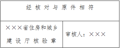 省級主管部門核驗章參考樣式