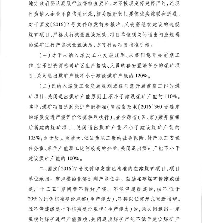 發(fā)改能源〔2016〕1602號(hào)《關(guān)于實(shí)施減量置換嚴(yán)控煤炭新增產(chǎn)能有關(guān)事項(xiàng)的通知》2