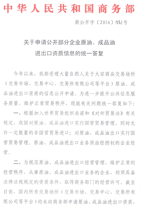 商公開字〔2016〕151號《商務部關于申請公開部分企業(yè)原油、成品油進出口資質信息的統(tǒng)一答復》
