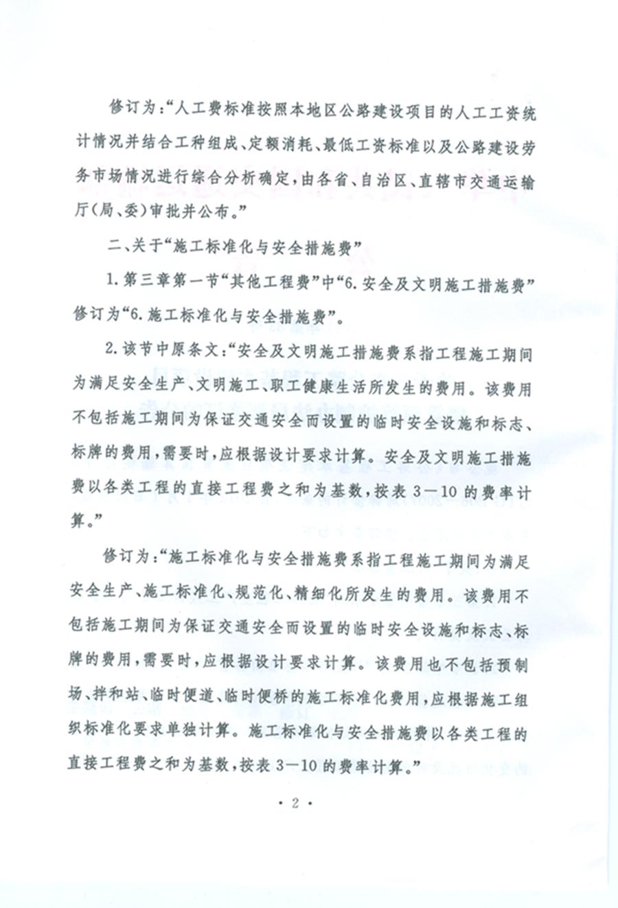 關(guān)于公布《公路工程基本建設(shè)項(xiàng)目概算預(yù)算編制辦法》局部修訂的公告（交通運(yùn)輸部公告2011年第83號）2