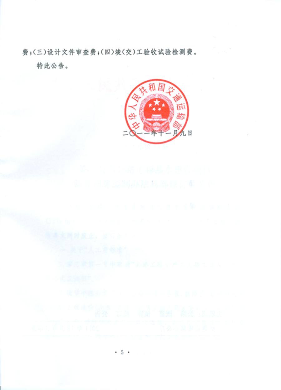 關(guān)于公布《公路工程基本建設(shè)項(xiàng)目概算預(yù)算編制辦法》局部修訂的公告（交通運(yùn)輸部公告2011年第83號）5