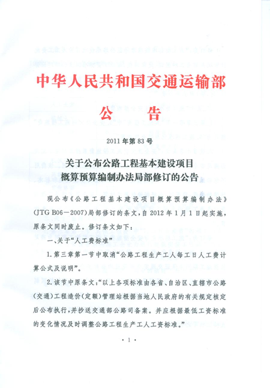 關(guān)于公布《公路工程基本建設(shè)項(xiàng)目概算預(yù)算編制辦法》局部修訂的公告（交通運(yùn)輸部公告2011年第83號）1
