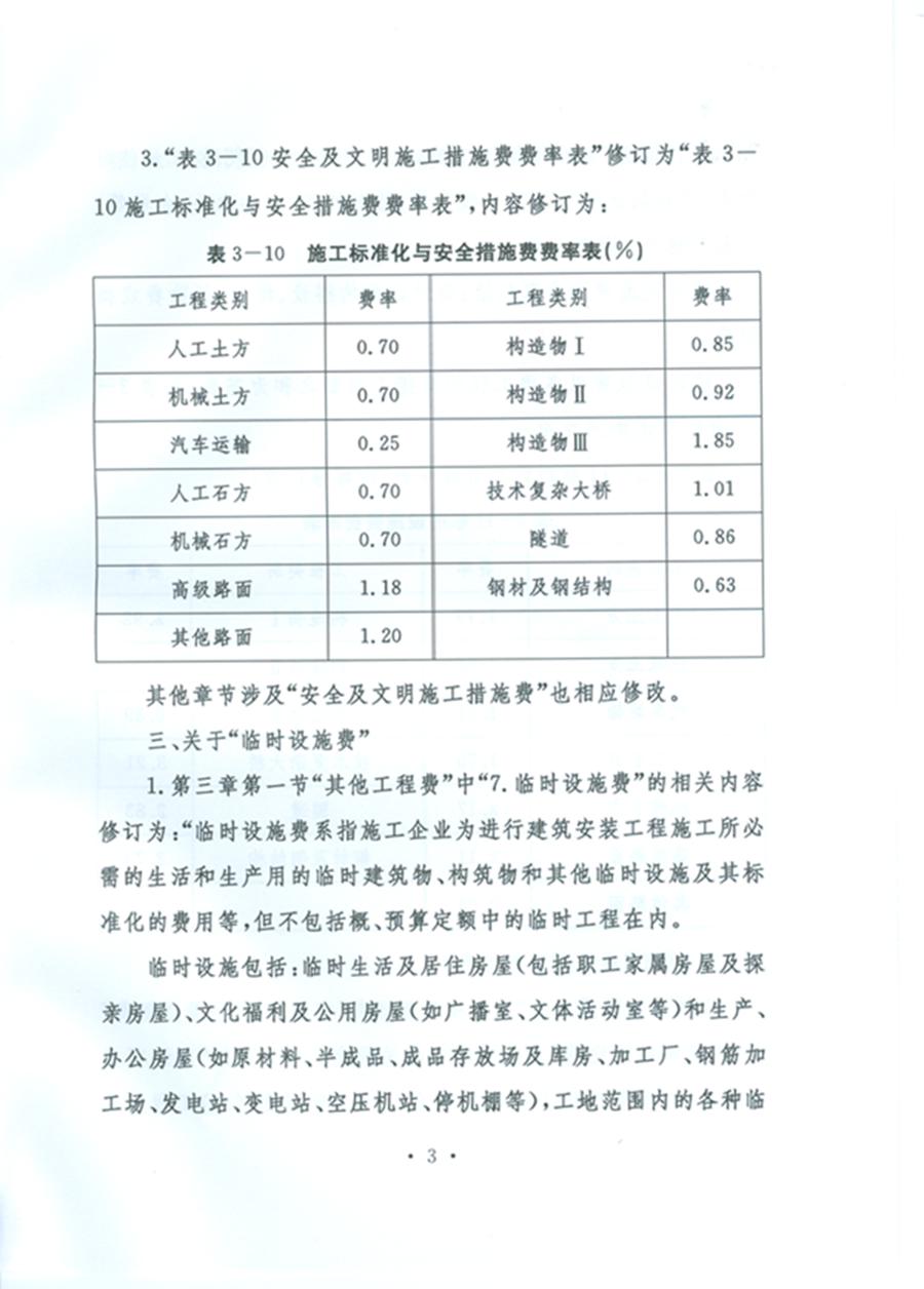 關(guān)于公布《公路工程基本建設(shè)項(xiàng)目概算預(yù)算編制辦法》局部修訂的公告（交通運(yùn)輸部公告2011年第83號）3