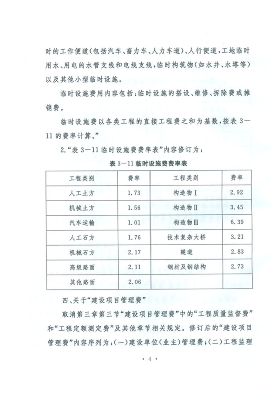 關(guān)于公布《公路工程基本建設(shè)項(xiàng)目概算預(yù)算編制辦法》局部修訂的公告（交通運(yùn)輸部公告2011年第83號）4