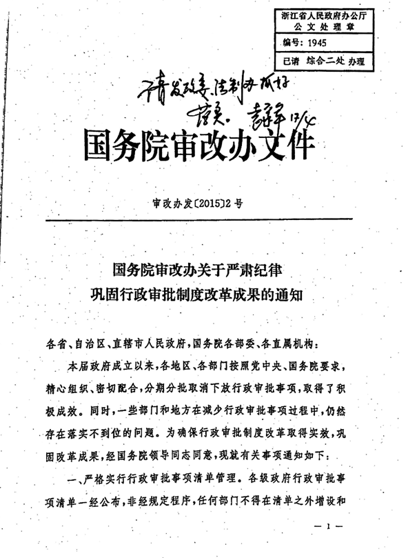 審改辦發(fā)〔2015〕2號《國務院審改辦關(guān)于嚴肅紀律鞏固行政審批制度改革成果的通知》1