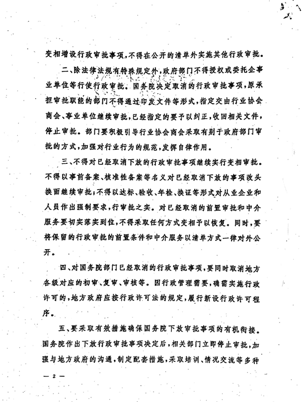 審改辦發(fā)〔2015〕2號《國務院審改辦關(guān)于嚴肅紀律鞏固行政審批制度改革成果的通知》2