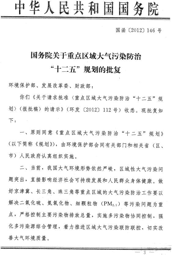 國函〔2012〕146號(hào)《國務(wù)院關(guān)于重點(diǎn)區(qū)域大氣污染防治“十二五”規(guī)劃的批復(fù)》（全文）1
