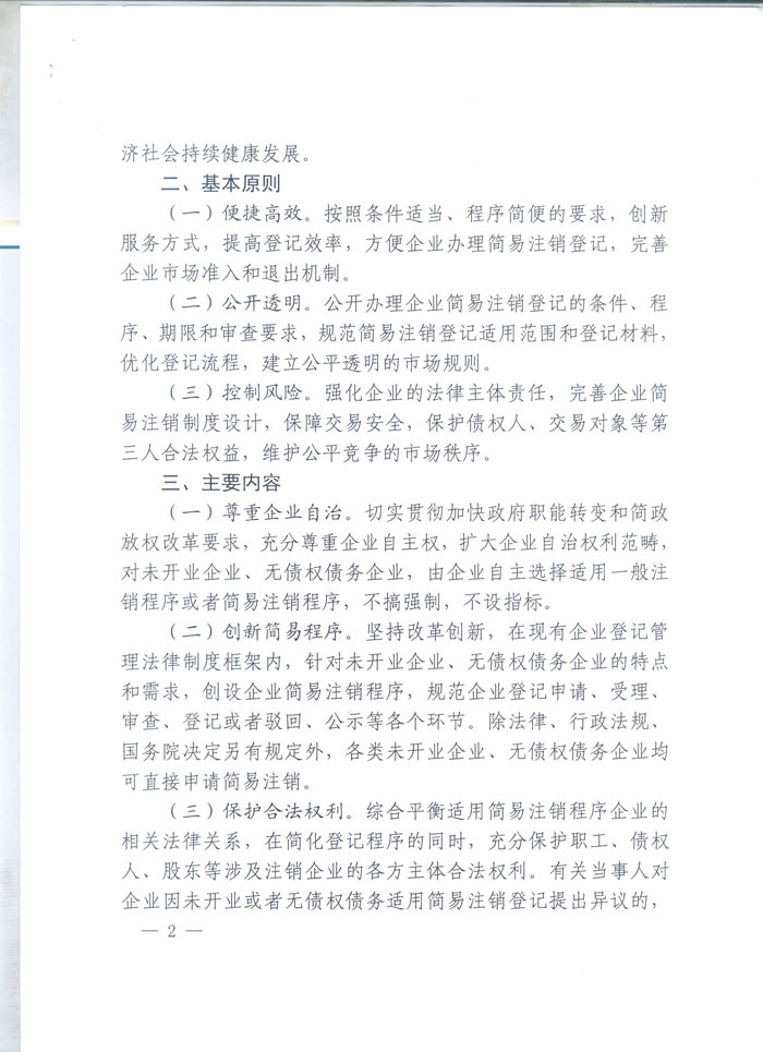 工商企注字〔2015〕2號《工商總局關(guān)于開展企業(yè)簡易注銷改革試點的通知》全文2