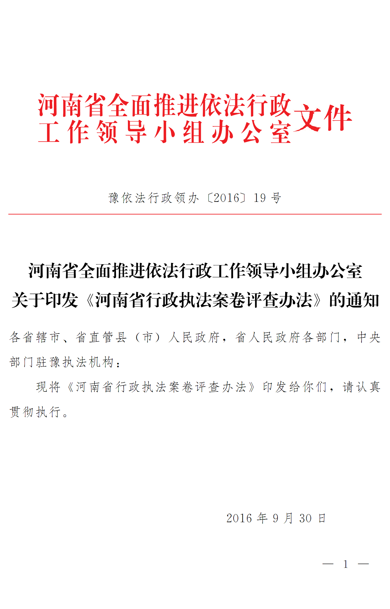 豫依法行政領(lǐng)辦〔2016〕19號 河南省全面推進(jìn)依法行政工作領(lǐng)導(dǎo)小組辦公室關(guān)于印發(fā)《河南省行政執(zhí)法案卷評查辦法》的通知1